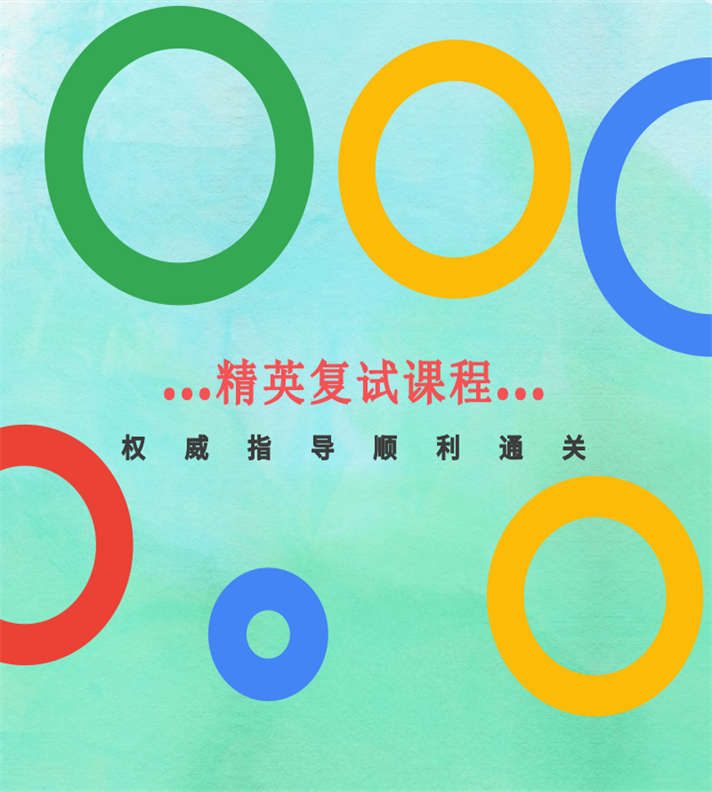 复试拔高课程